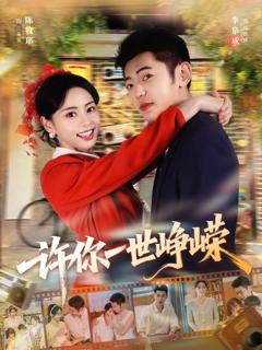 《许你一世峥嵘》