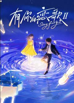 有你的恋歌第二季