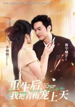 重生后，我把青梅宠上天