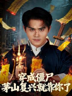 穿成僵尸茅山复兴就靠你了