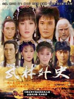 《武林外史1986》