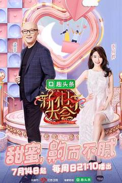 《新相亲大会第二季》