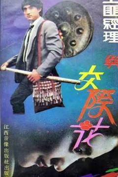 《土匪经理与交际花》