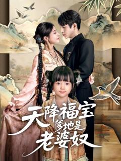 《天降福宝爹地是老婆奴》