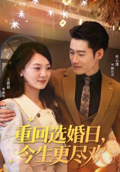 《重回选婚日，今生更尽欢》