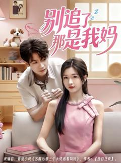 《别追了那是我妈》