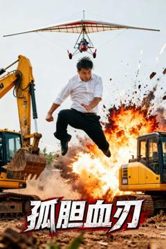 《孤胆血刃》