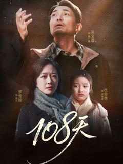 《108天》