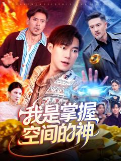 《我是掌握空间的神》
