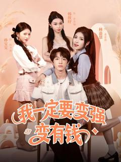 《我一定要变强变有钱》