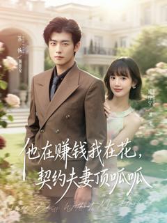 《他在赚钱我在花，契约夫妻顶呱呱》