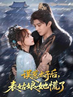 《误惹太子后，表姑娘她慌了》