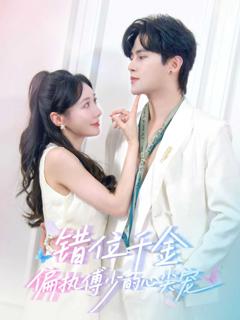 《错位千金，偏执傅少的心尖宠》