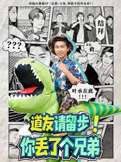 《道友请留步！你丢了个兄弟》