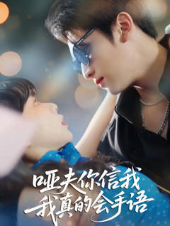 《哑夫你信我我真的会手语》