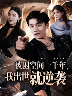 《被困空间一千年，我出世就逆袭》