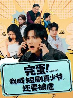 《完蛋! 我成短剧真少爷，还要被虐》