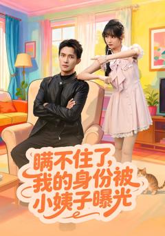 《瞒不住了我的身份被小姨子曝光》