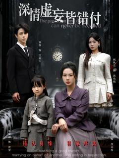 《深情虚妄皆错付》