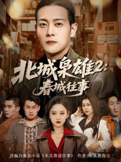 《北城枭雄2春城往事》