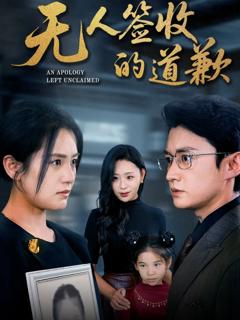 《无人签收的道歉》