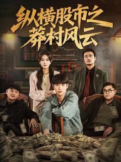 《纵横股市之莽村风云》