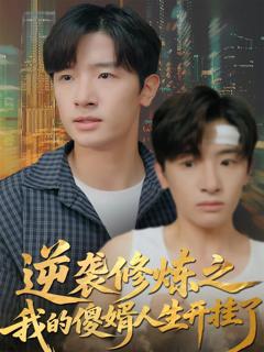 《逆袭修炼之我的傻婿人生开挂了》