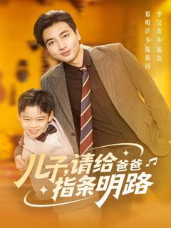 《儿子请给爸爸指条明路》