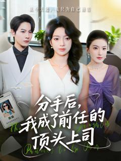 《分手后我成了前任的顶头上司》