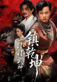 《小小武神镇乾坤》