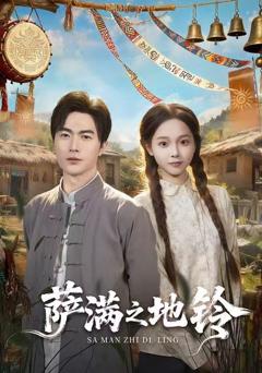 《萨满之地铃》