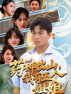 《药神出山，我有五个姐姐》