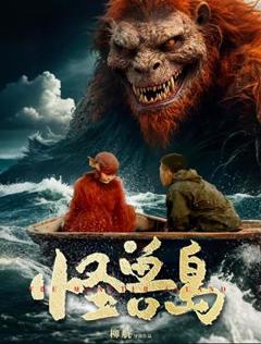 《怪兽岛》