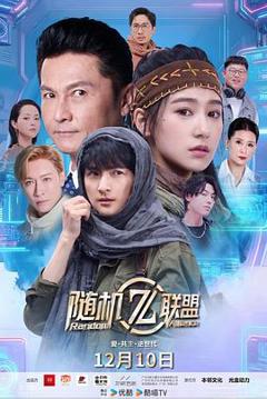 《爱·共生·逆世代：随机联盟》