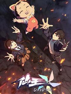 《仙王的日常生活第五季》