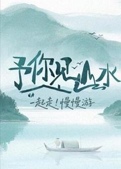 《予你见山水》