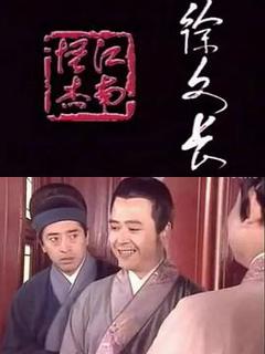 《江南怪杰徐文长》