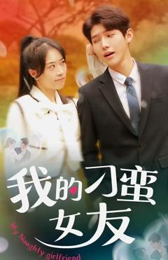 我的刁蛮女友