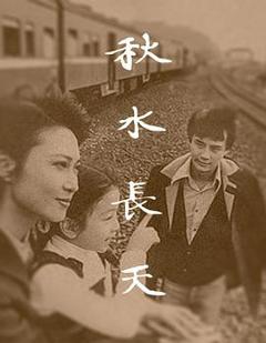 《秋水长天1980》