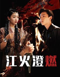 《江火澄燃》