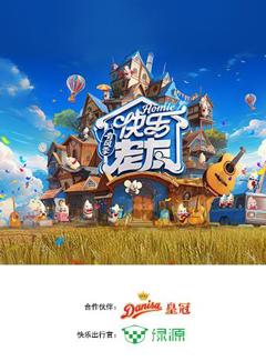 《快乐老友·有风季》