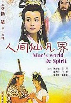 《人间仙凡界》