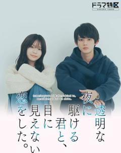 《与奔驰于透明之夜的你，谈一场看不见的恋爱。》