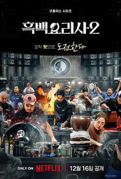 《黑白厨师：料理阶级战争第二季》