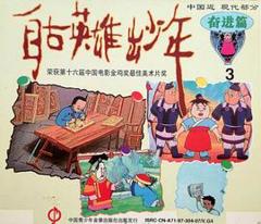 自古英雄出少年1995