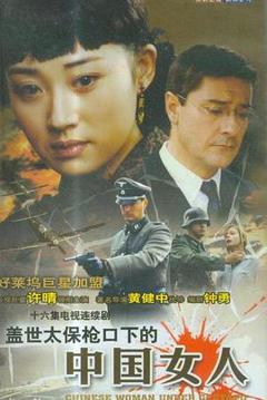 盖世太保枪口下的中国女人