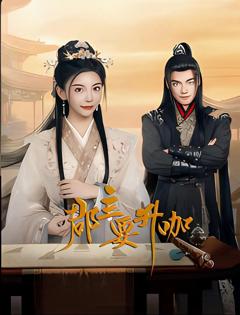 《郡主要升咖》