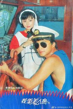 《我爱美人鱼1984粤语》