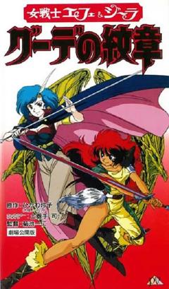 《女战士艾菲拉和吉利欧拉：古德的纹章》