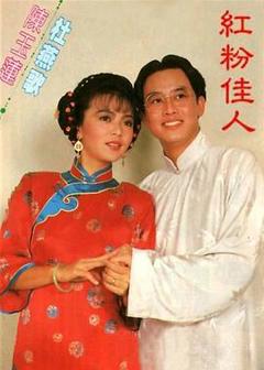 《红粉佳人1985》
